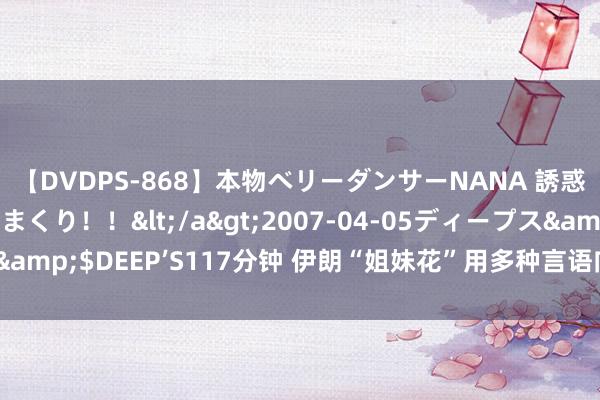 【DVDPS-868】本物ベリーダンサーNANA 誘惑の腰使いで潮吹きまくり！！</a>2007-04-05ディープス&$DEEP’S117分钟 伊朗“姐妹花”用多种言语向全国推崇中国故事