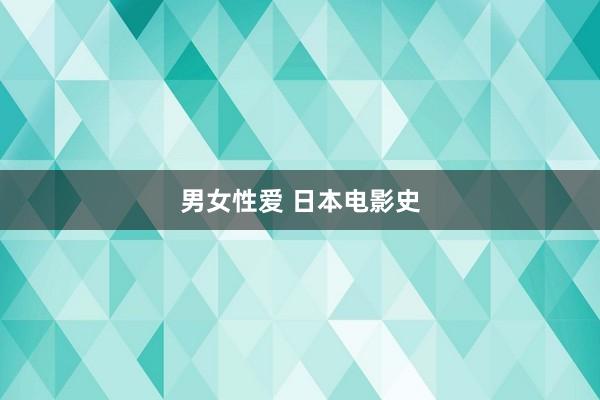 男女性爱 日本电影史